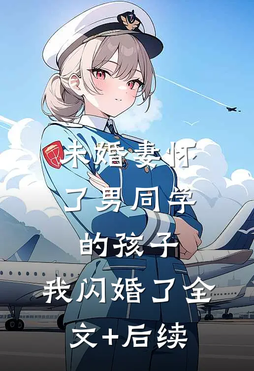 未婚妻怀了男同学的孩子，我闪婚了全文+后续