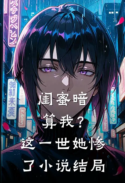 闺蜜暗算我？这一世她惨了小说结局