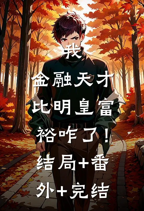 我，金融天才，比明皇富裕咋了！结局+番外+完结