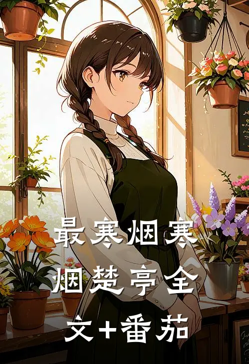 最寒烟寒烟楚亭全文+番茄