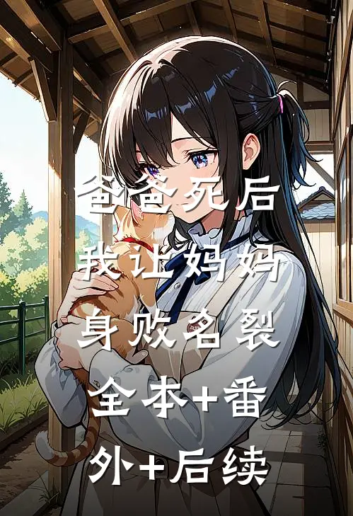 爸爸死后，我让妈妈身败名裂全本+番外+后续