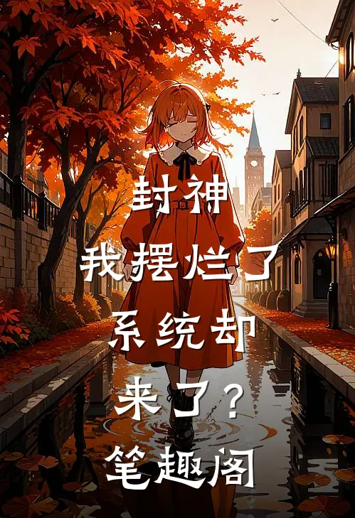 封神：我摆烂了，系统却来了？笔趣阁