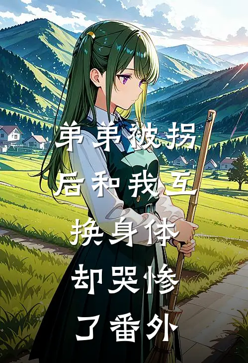 弟弟被拐后和我互换身体，却哭惨了番外