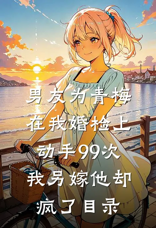 徒儿太争气，为师要努力修炼追上你无广告