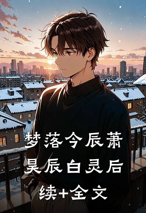 梦落今辰萧昊辰白灵后续+全文