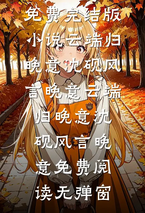 别离不言声声晚未删节