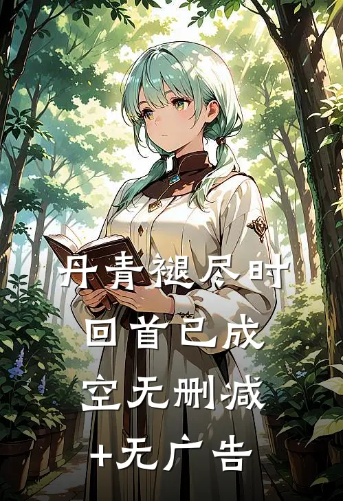 丹青褪尽时，回首已成空无删减+无广告