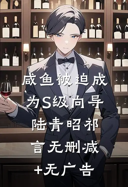 咸鱼被迫成为S级向导陆青昭祁言无删减+无广告