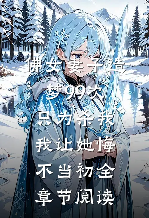 佛女妻子造梦99次只为杀我，我让她悔不当初全章节阅读