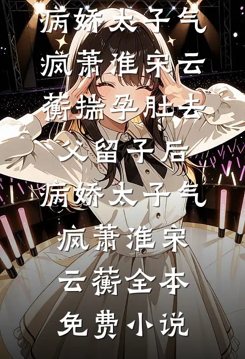 废后重生，嫁给前夫他叔后渣男哭了