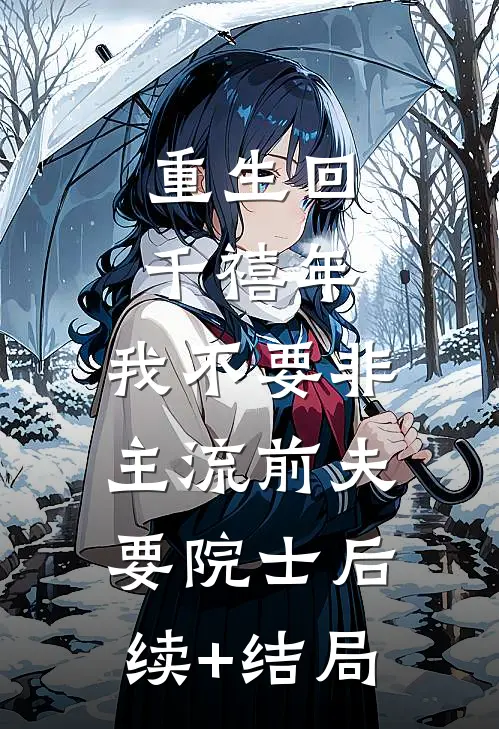 重生回千禧年，我不要非主流前夫要院士后续+结局