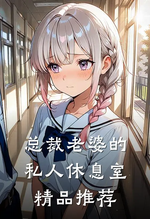 总裁老婆的私人休息室精品推荐