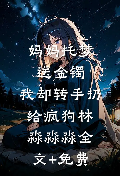 死遁后，我和闺蜜开牛郎店致富牛郎库库小说结局