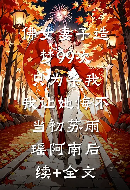 佛女妻子造梦99次只为杀我，我让她悔不当初苏雨瑶阿南后续+全文