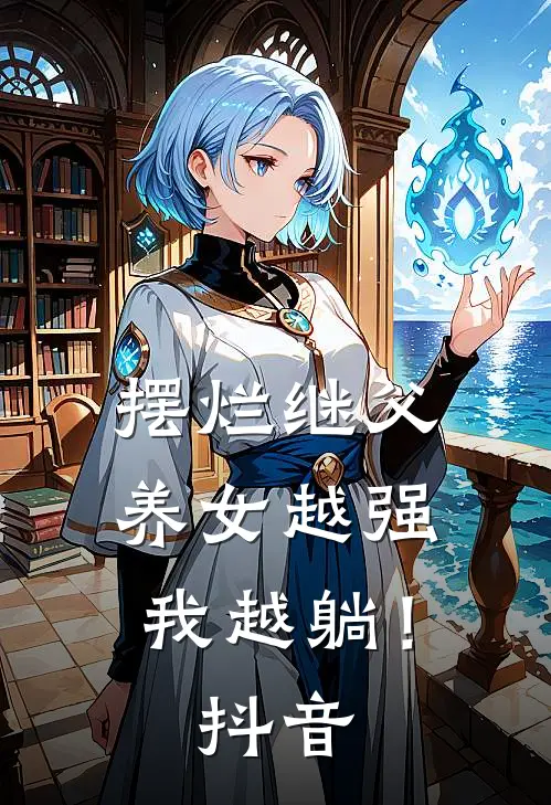 摆烂继父，养女越强我越躺！抖音