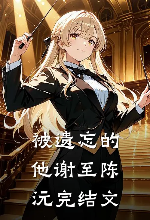 被遗忘的他谢至陈沅完结文