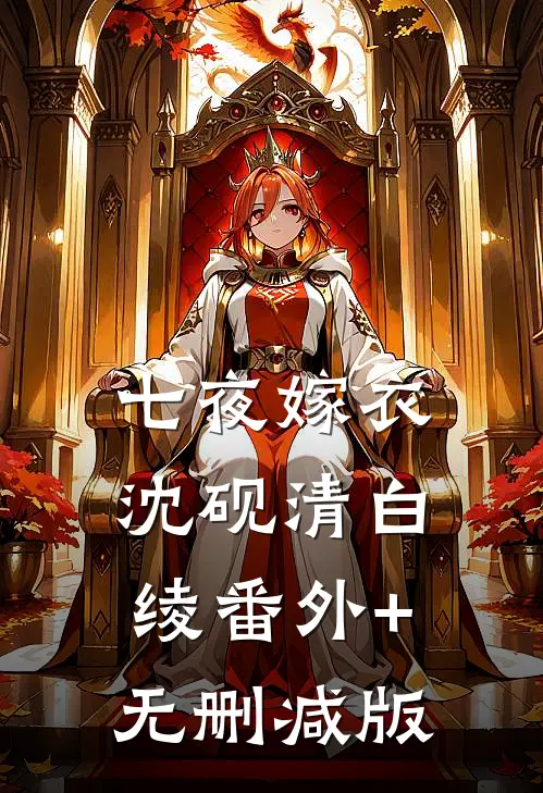 七夜嫁衣沈砚清白绫番外+无删减版