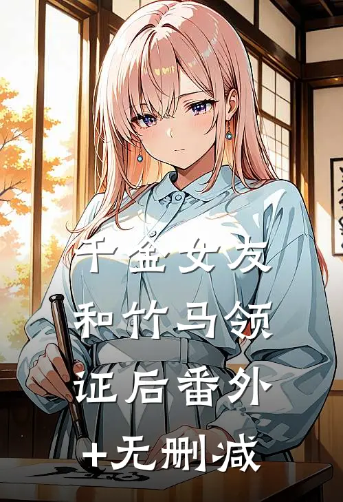 千金女友和竹马领证后番外+无删减