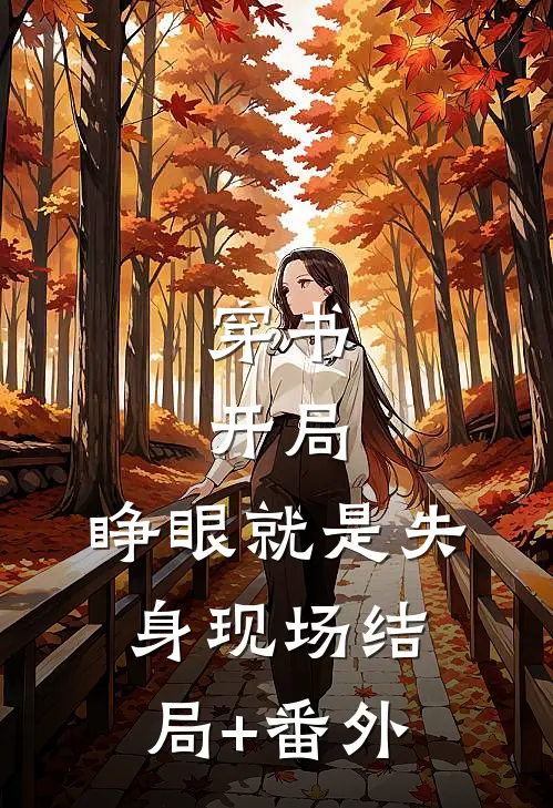 穿书：开局，睁眼就是失身现场结局+番外
