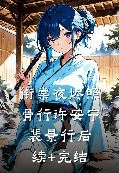 衔棠夜烬照骨行许安宁裴景行后续+完结