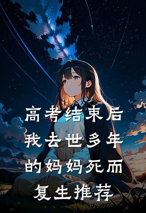 高考结束后，我去世多年的妈妈死而复生推荐