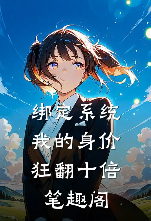 绑定系统：我的身价狂翻十倍笔趣阁