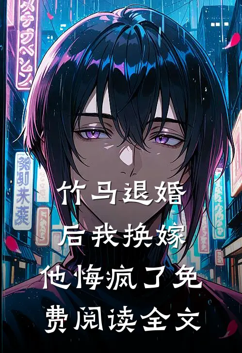 竹马退婚后我换嫁，他悔疯了免费阅读全文
