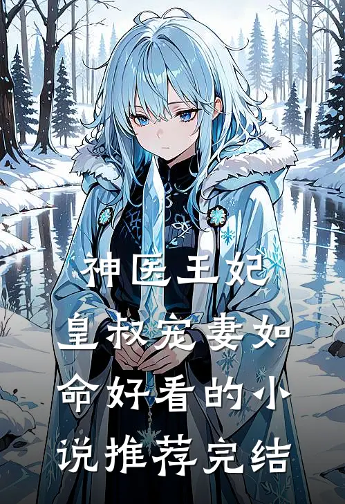 神医王妃：皇叔宠妻如命好看的小说推荐完结