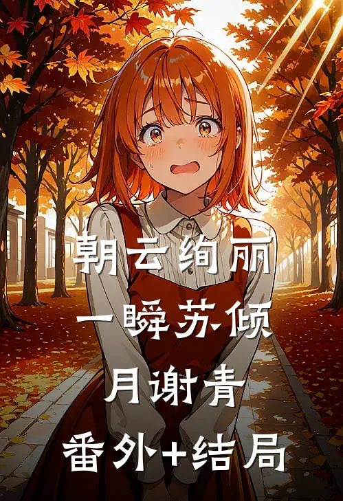 朝云绚丽一瞬苏倾月谢青:(番外)+(结局)