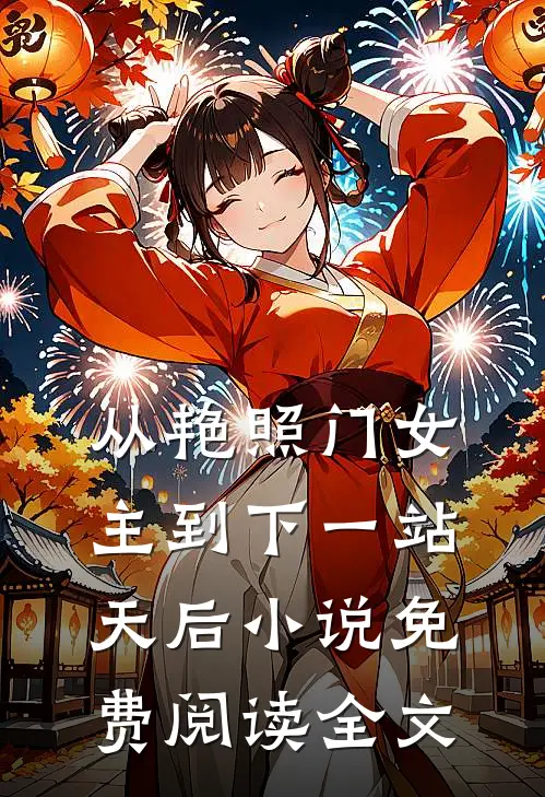 从艳照门女主到下一站天后小说免费阅读全文