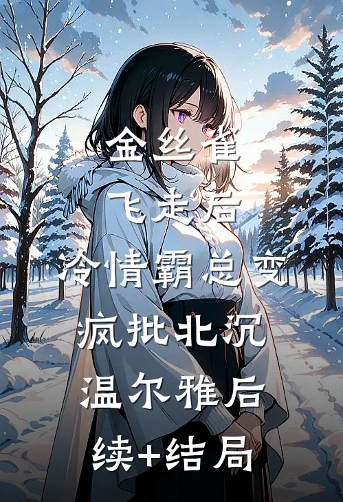 手撕碰瓷我和女儿的老公小三全文+番外