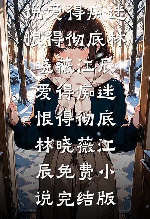 老公要我跟他AA情绪价值后，他崩溃了无错版
