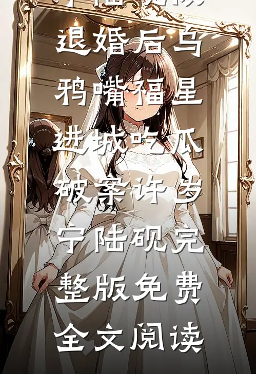 别后春池，棠雪与肩齐广告+结局