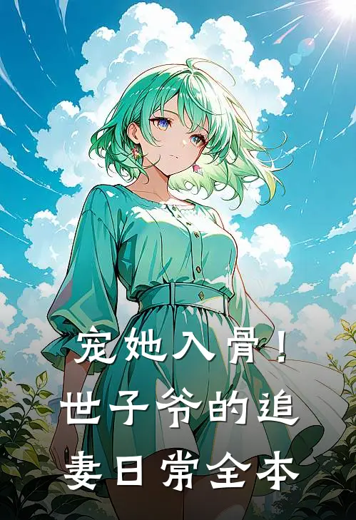 宠她入骨！世子爷的追妻日常全本