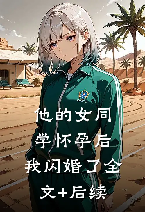 他的女同学怀孕后，我闪婚了全文+后续