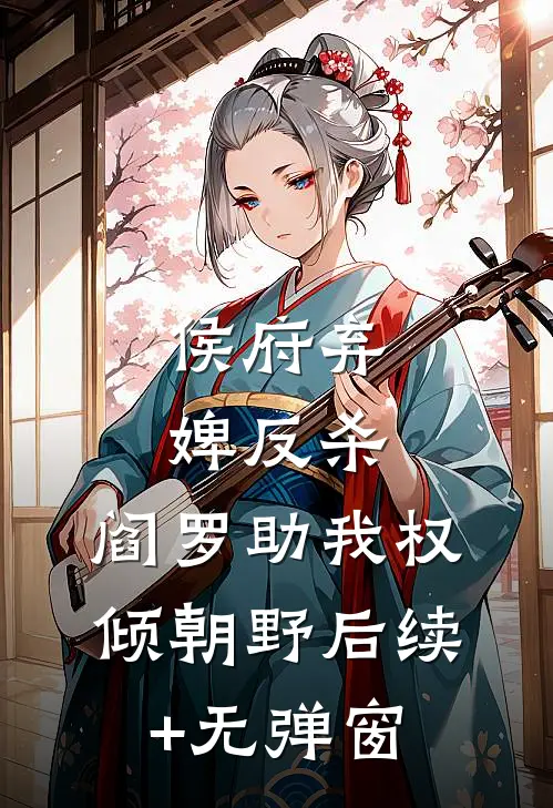 侯府弃婢反杀：阎罗助我权倾朝野后续+无弹窗