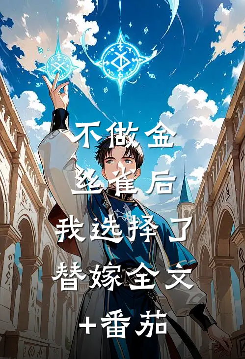 不做金丝雀后，我选择了替嫁全文+番茄