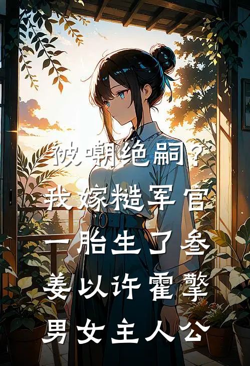 双双落水后，男友选择救他的女神小说畅读