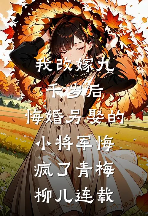 爱已成恨，永不相见顾宴之杏儿:结局+番外+完结