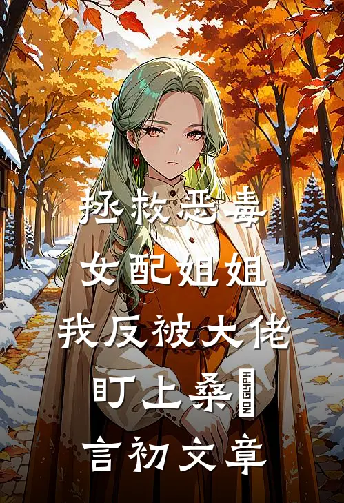山长水远无归处小说免费