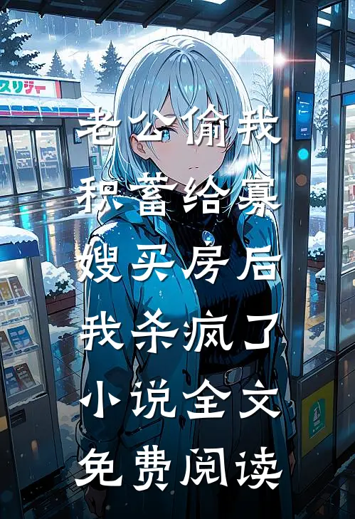 老公偷我积蓄给寡嫂买房后，我杀疯了小说全文免费阅读