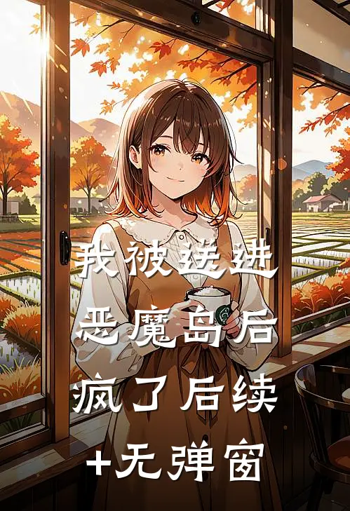 我被送进恶魔岛后疯了后续+无弹窗