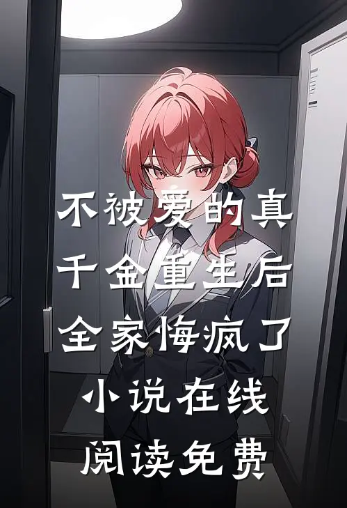 不被爱的真千金重生后，全家悔疯了小说在线阅读免费