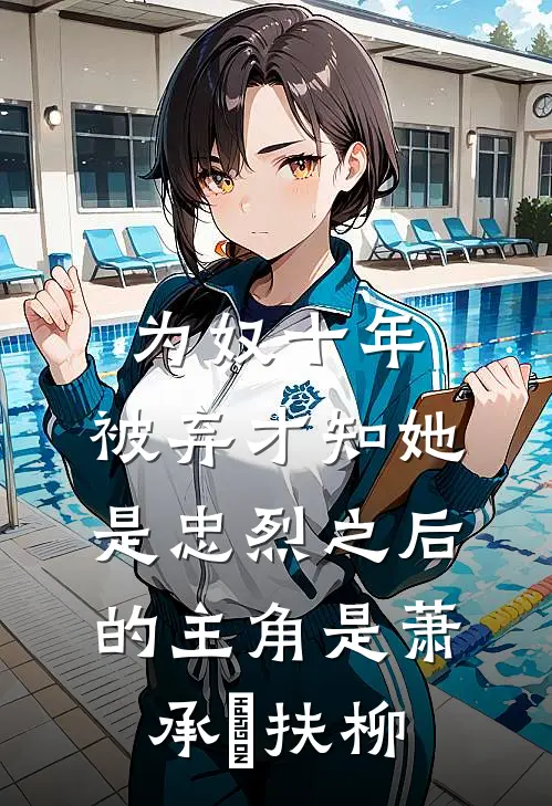 长姐要我代替她入宫婉容宁儿全文+免费