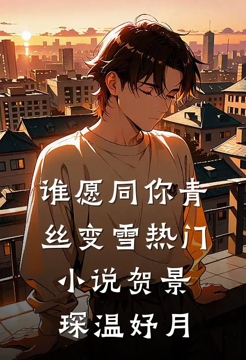谁愿同你青丝变雪热门小说贺景琛温妤月