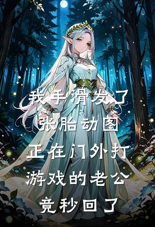 破产三年后，病娇校花找上我
