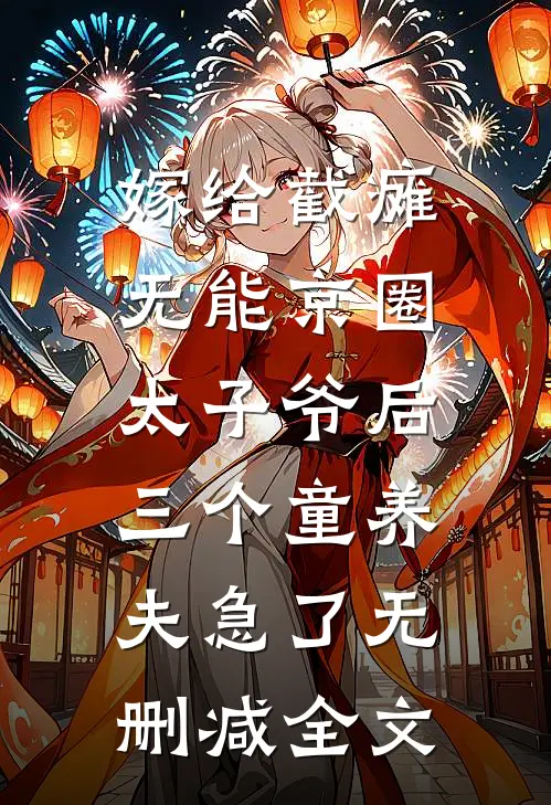 嫁给截瘫无能京圈太子爷后，三个童养夫急了无删减全文