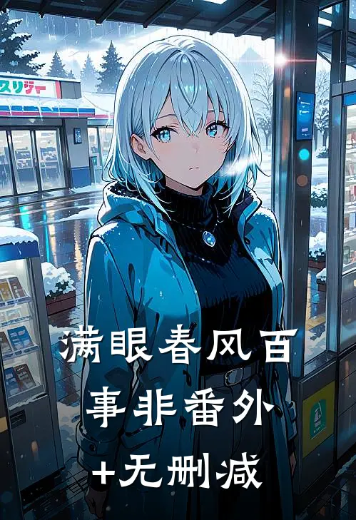 满眼春风百事非番外+无删减
