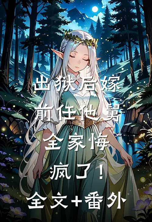 出狱后嫁前任他舅，全家悔疯了！全文+番外