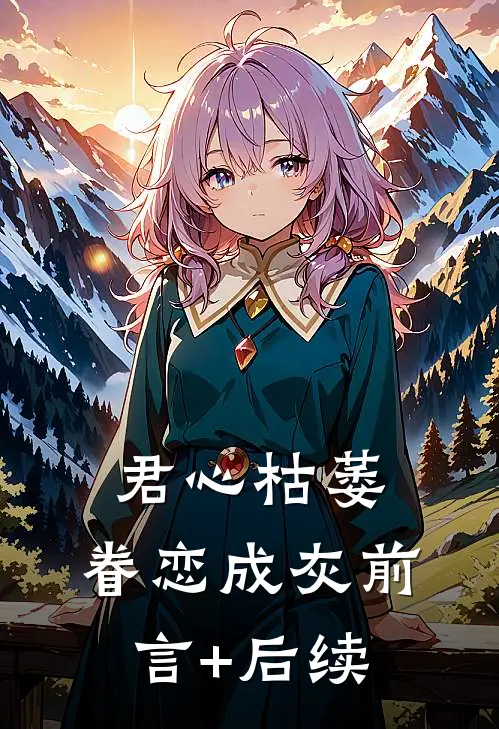 君心枯萎，眷恋成灰前言+后续
